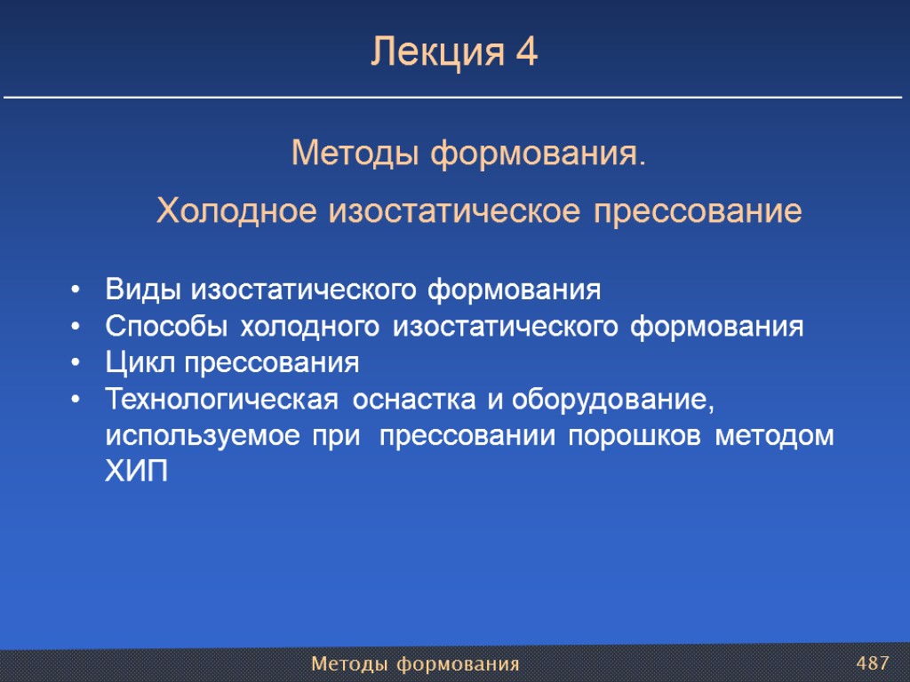 Методы формования 487 Методы формования. Холодное изостатическое прессование Виды изостатического формования Способы холодного изостатического